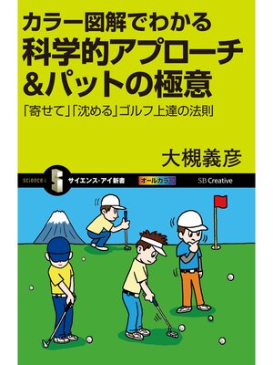 cover image of カラー図解でわかる科学的アプローチ＆パットの極意　「寄せて」「沈める」ゴルフ上達の法則